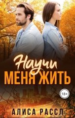 обложка книги Алиса Рассл "Научи меня жить"