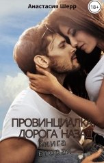 обложка книги Анастасия Шерр "Провинциалка 2. Дорога назад"