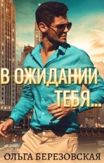 обложка книги Ольга Березовская "В ожидании тебя"