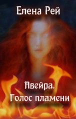 обложка книги Елена Рей "Авейра. Голос Пламени"