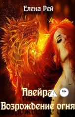 обложка книги Елена Рей "Авейра. Возрождение огня"