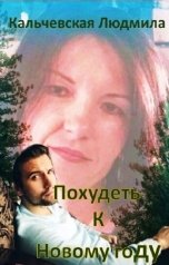 обложка книги Кальчевская Людмила "Похудеть к Новому году"