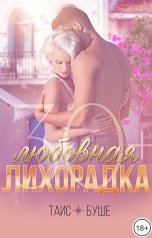 обложка книги Таис Буше "Любовная лихорадка 30+"