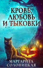 обложка книги Маргарита Солоницкая "Кровь, любовь и тыковки"