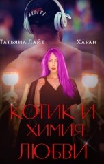 обложка книги Татьяна Лайт, Харан "Котик и химия любви"