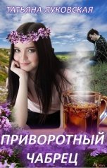 обложка книги Татьяна Луковская "Приворотный чабрец"