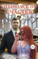 обложка книги Татьяна Лайт "Отбиваясь от счастья"