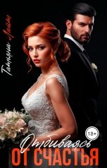 обложка книги Татьяна Лайт "Отбиваясь от счастья"