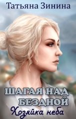 обложка книги Татьяна Зинина "Шагая над бездной. Хозяйка неба"