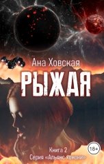 обложка книги Ана Ховская "Рыжая"