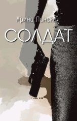 обложка книги Арина Ланская "Солдат"