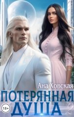 обложка книги Ана Ховская "Потерянная душа. Том 2"