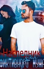 обложка книги Ульяна Радова "Наследник для фиктивного мужа"