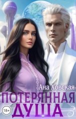 обложка книги Ана Ховская "Потерянная душа. Том 3"