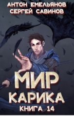 обложка книги Антон Емельянов и Сергей Савинов "Мир Карика 14. Утро ворона"