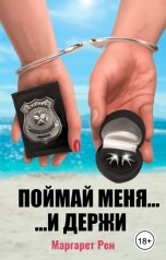 обложка книги Маргарет Рен "Поймай меня и держи"