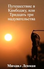 обложка книги Михаил Левман "Путешествие в Камбоджу, или Тридцать три надувательства"