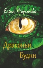 обложка книги Елена Фирстова "Драконьи будни"