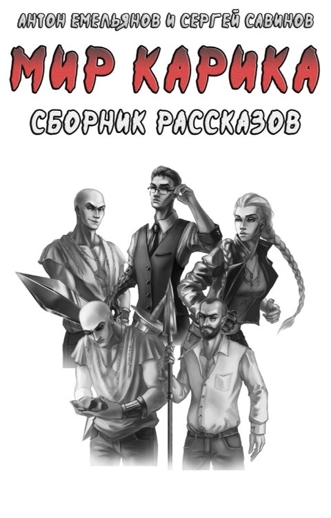 Обложка книги Антон Емельянов и Сергей Савинов Мир Карика. Сборник рассказов