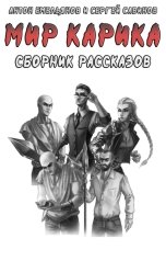 обложка книги Антон Емельянов и Сергей Савинов "Мир Карика. Сборник рассказов"