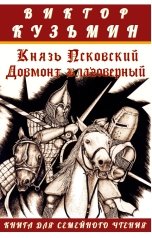 обложка книги Виктор Кузьмин "Князь Псковский Довмонт благоверный"