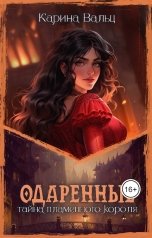 обложка книги Карина Вальц "Тайна Пламенного короля"