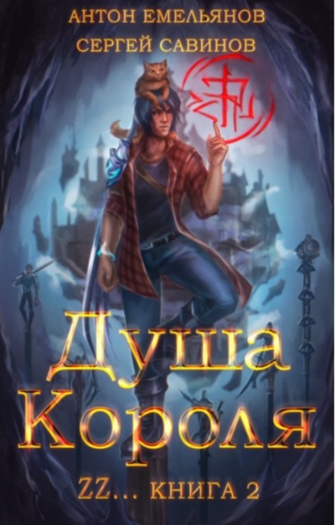 Душа Короля. Книга 2