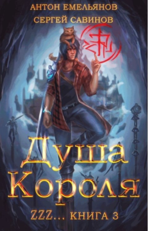 Душа Короля. Книга 3