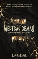 обложка книги Карина Вальц "Мёртвая Земля"