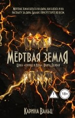 обложка книги Карина Вальц "Мёртвая Земля"