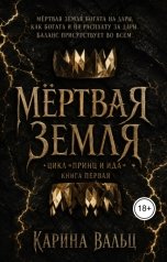 обложка книги Карина Вальц "Мёртвая Земля"