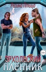 обложка книги Регина Птица "Эрхольский пленник"