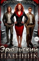 обложка книги Регина Птица, Морвейн Ветер и Регина Птица Истории об Исцелении "Эрхольский пленник"