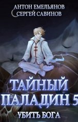 обложка книги Антон Емельянов и Сергей Савинов "Тайный паладин 5. Убить бога"