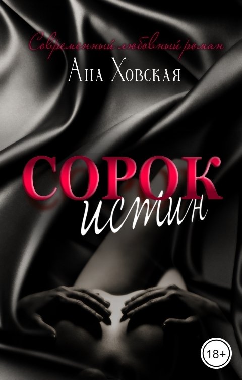 Обложка книги Ана Ховская Сорок истин