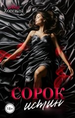 обложка книги Ана Ховская "Сорок истин"