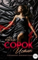 обложка книги Ана Ховская "Сорок истин"