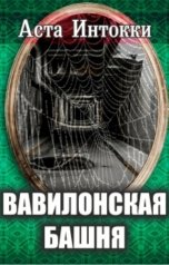 обложка книги Аста Интокки "Вавилонская башня"