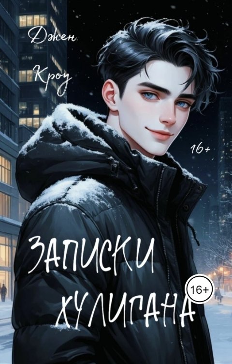 Обложка книги Джен Кроу Записки хулигана