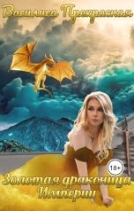 обложка книги Василиса Прекрасная "Золотая драконица Империи"