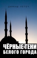 обложка книги Димаш Летеч "Чёрные тени Белого города. История первая"
