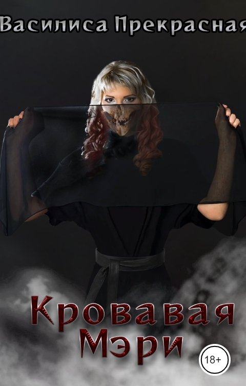 Обложка книги Василиса Прекрасная Кровая Мэри