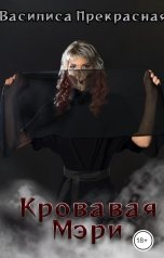обложка книги Василиса Прекрасная "Кровая Мэри"