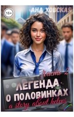 обложка книги Ана Ховская "Легенда о половинках. Часть 2"