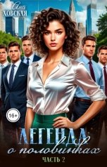 обложка книги Ана Ховская "Легенда о половинках. Часть 2"