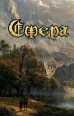 обложка книги Александр Светлый "Сфера: герой поневоле"