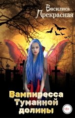 обложка книги Василиса Прекрасная "Вампиресса Туманной долины"