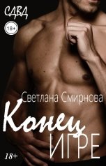 обложка книги Светлана Смирнова "Конец игре"