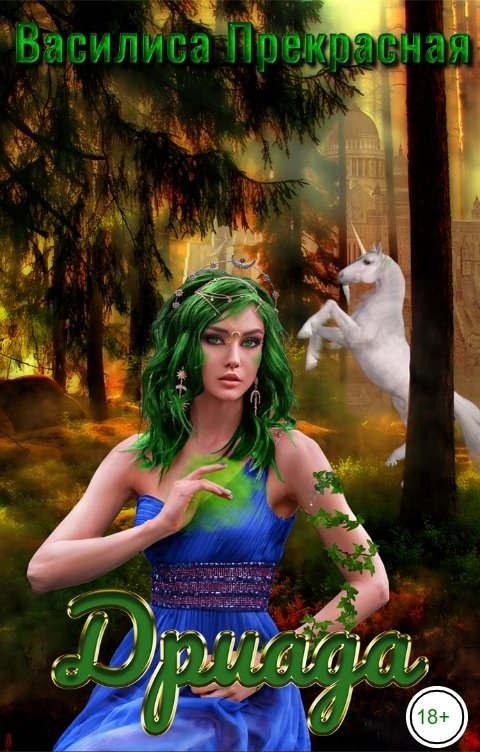 Обложка книги Василиса Прекрасная Дриада