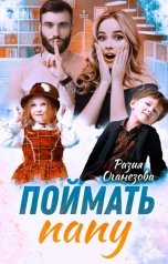 обложка книги Разия Оганезова "Поймать папу"